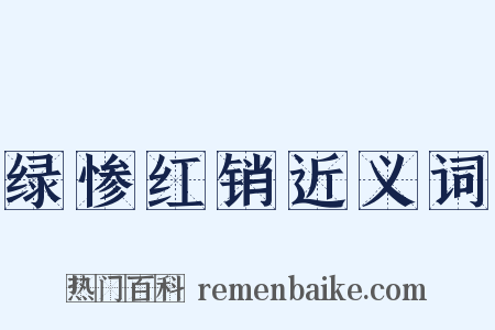 绿惨红销近义词是什么意思的图片